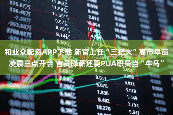 和业众配资APP下载 新官上任“三把火”高市早苗凌晨三点开会 官员降薪还要PUA职员当“牛马”