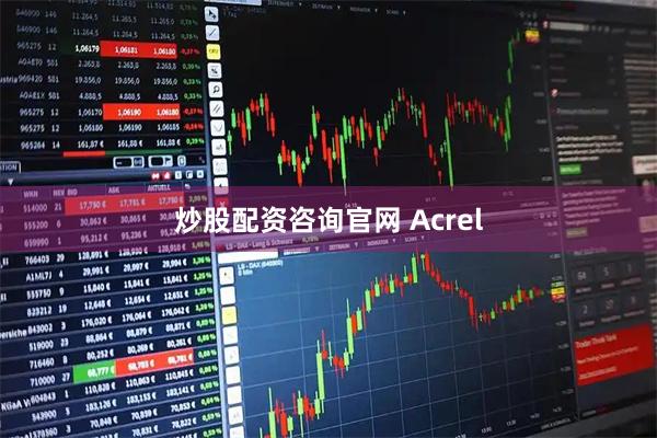 炒股配资咨询官网 Acrel