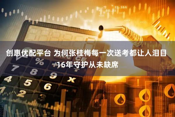 创惠优配平台 为何张桂梅每一次送考都让人泪目 16年守护从未缺席